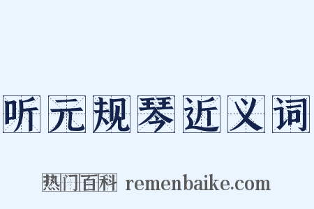 听元规琴近义词是什么意思的图片